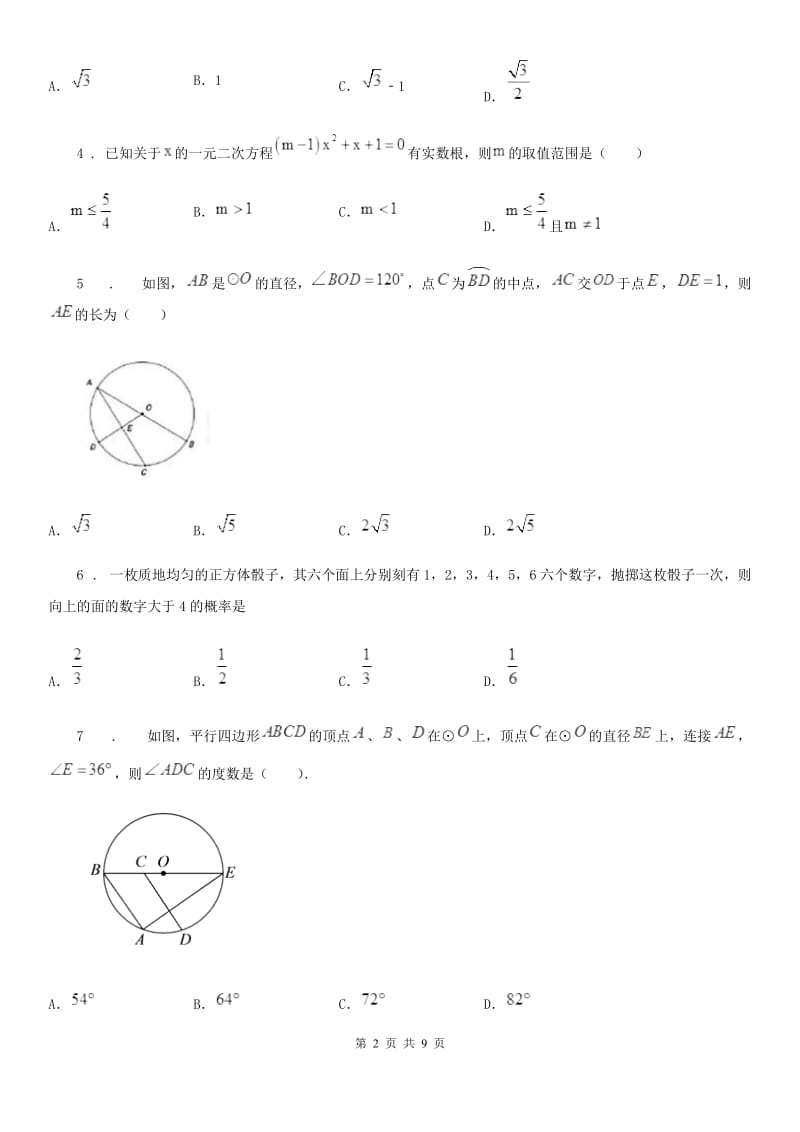 人教版2019-2020学年中考数学一模试题（II）卷_第2页