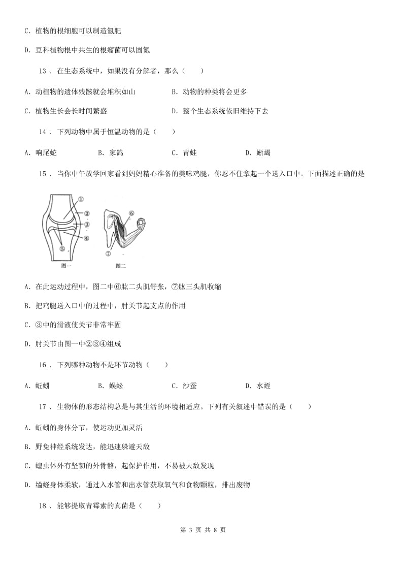 人教版（新课程标准）2020年八年级上学期期末考试生物试题C卷（模拟）_第3页