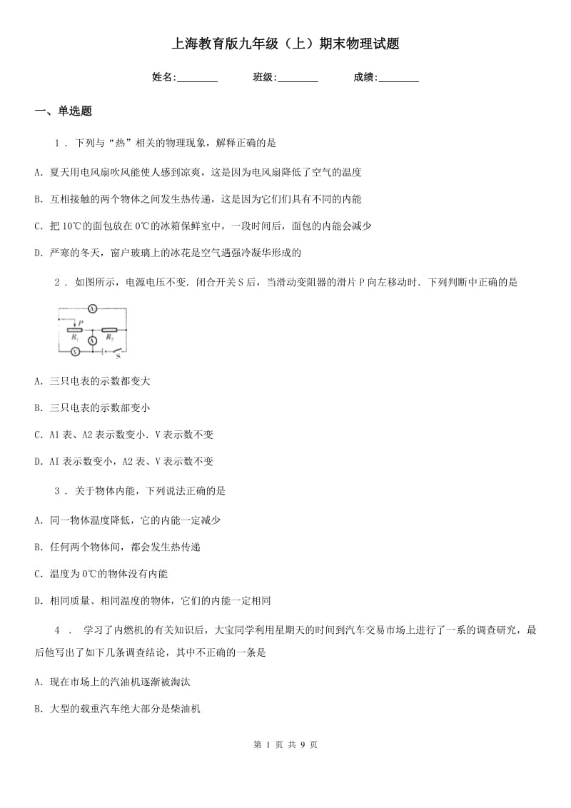 上海教育版九年级（上）期末物理试题新编_第1页