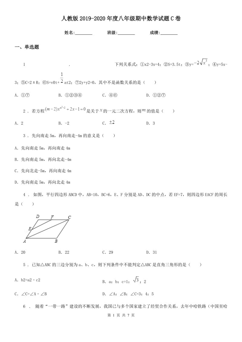 人教版2019-2020年度八年级期中数学试题C卷_第1页