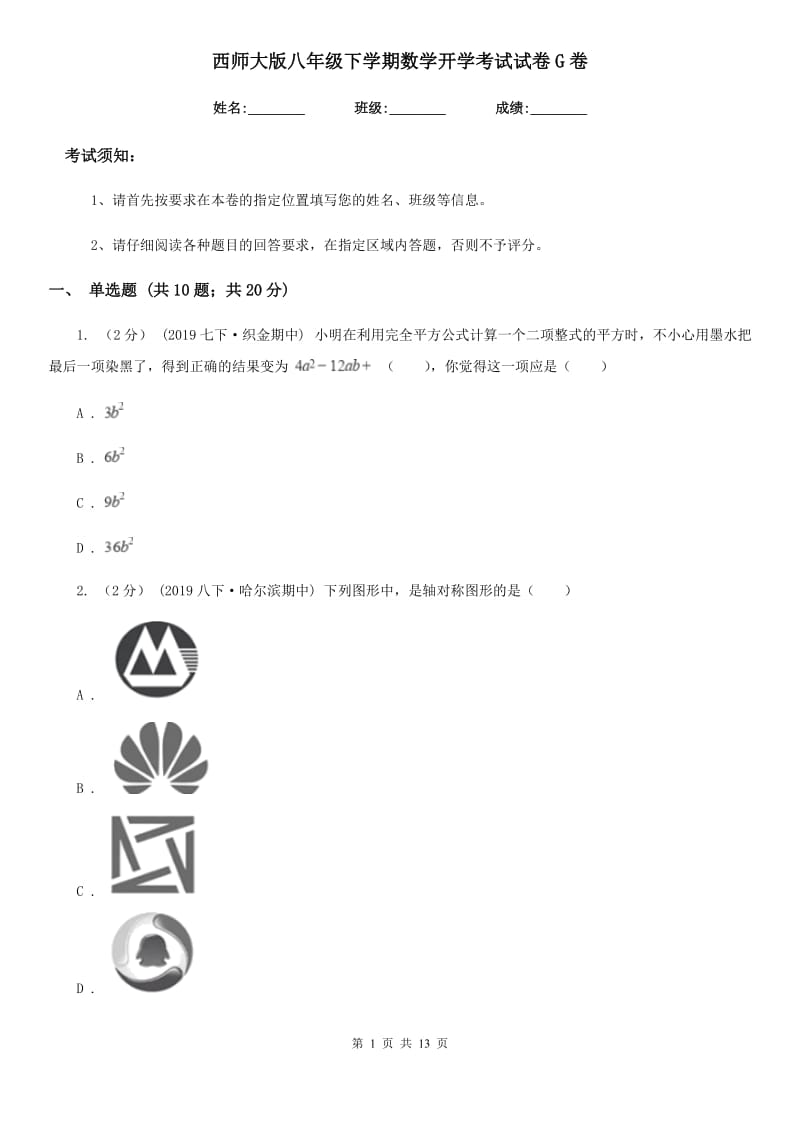 西师大版八年级下学期数学开学考试试卷G卷_第1页