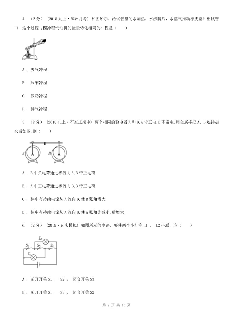 北师大版九年级上学期物理期末考试试卷_第2页