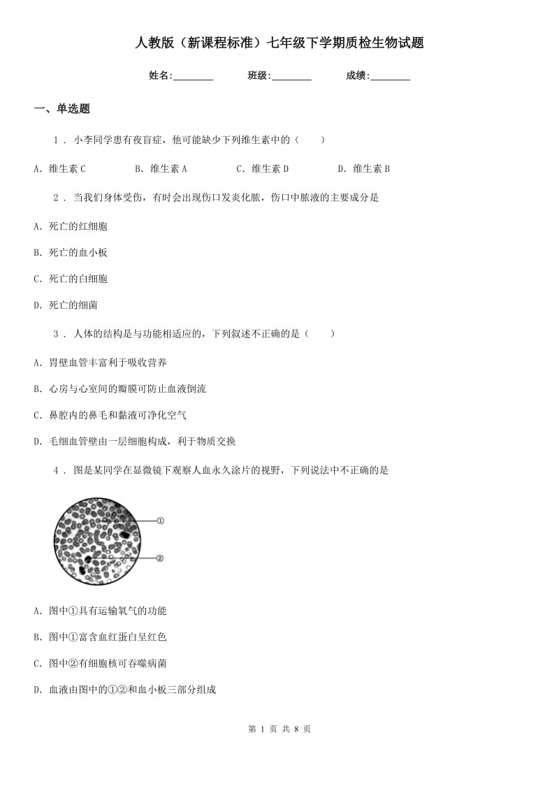 人教版（新课程标准）七年级下学期质检生物试题_第1页