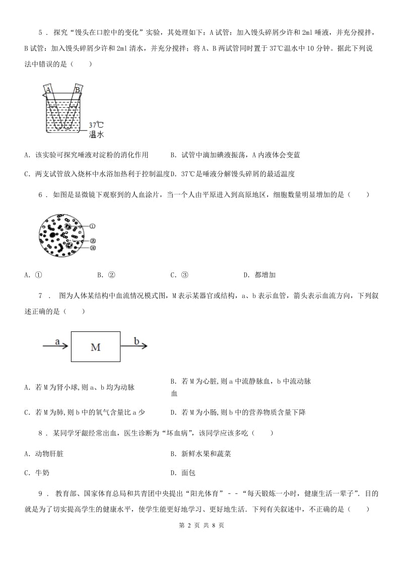 人教版（新课程标准）七年级下学期质检生物试题_第2页