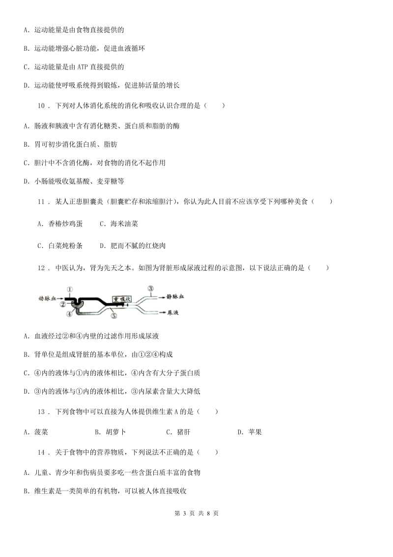 人教版（新课程标准）七年级下学期质检生物试题_第3页