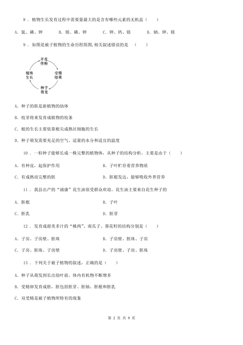 人教版七年级生物上册 第三单元 第二章 被子植物的一生 单元测试题_第2页