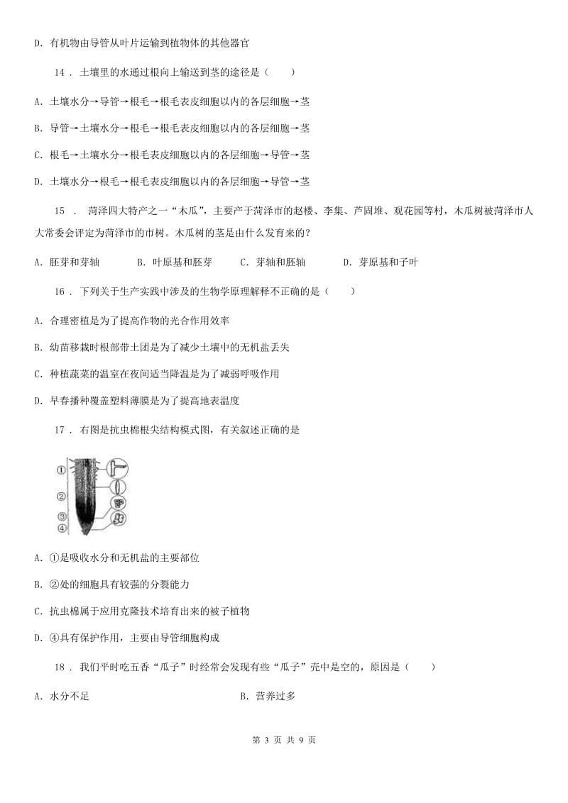 人教版七年级生物上册 第三单元 第二章 被子植物的一生 单元测试题_第3页