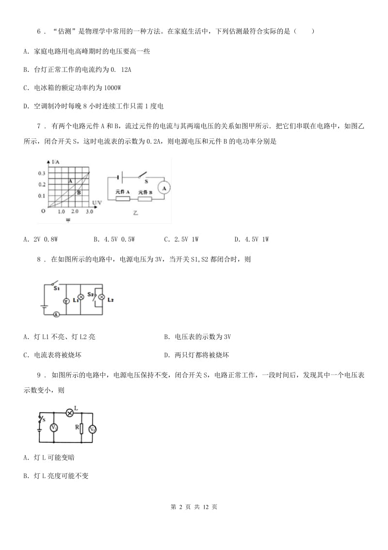 人教版九年级物理全册：15.3“串联和并联”过关检测练习题_第2页