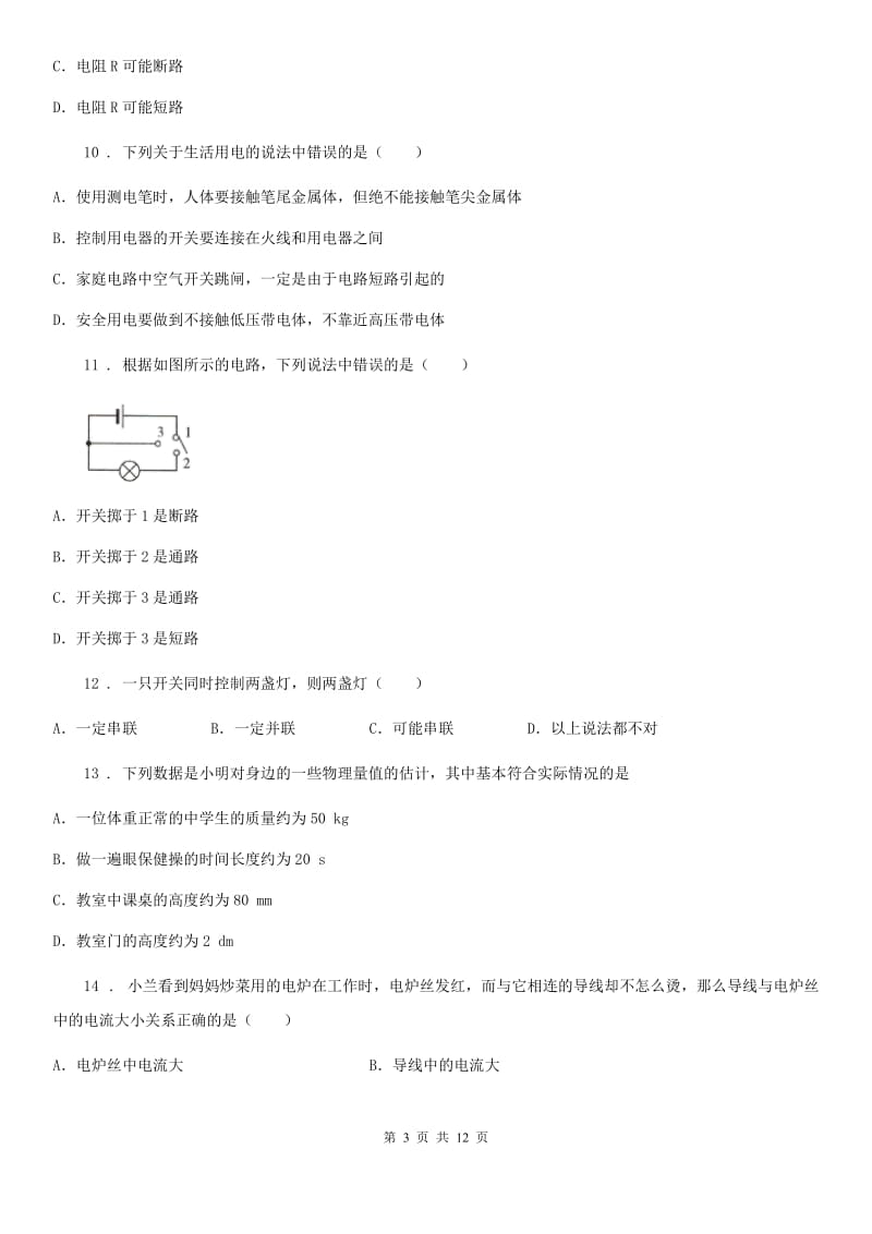 人教版九年级物理全册：15.3“串联和并联”过关检测练习题_第3页