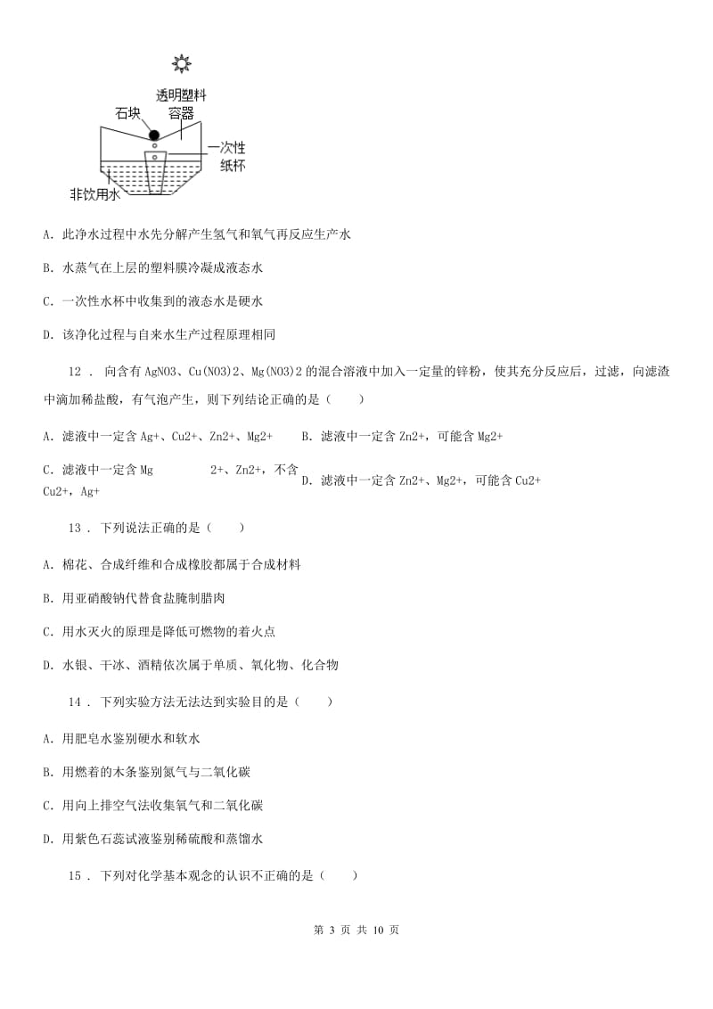 人教版2019年九年级下学期中考二模化学试题（II）卷（模拟）_第3页