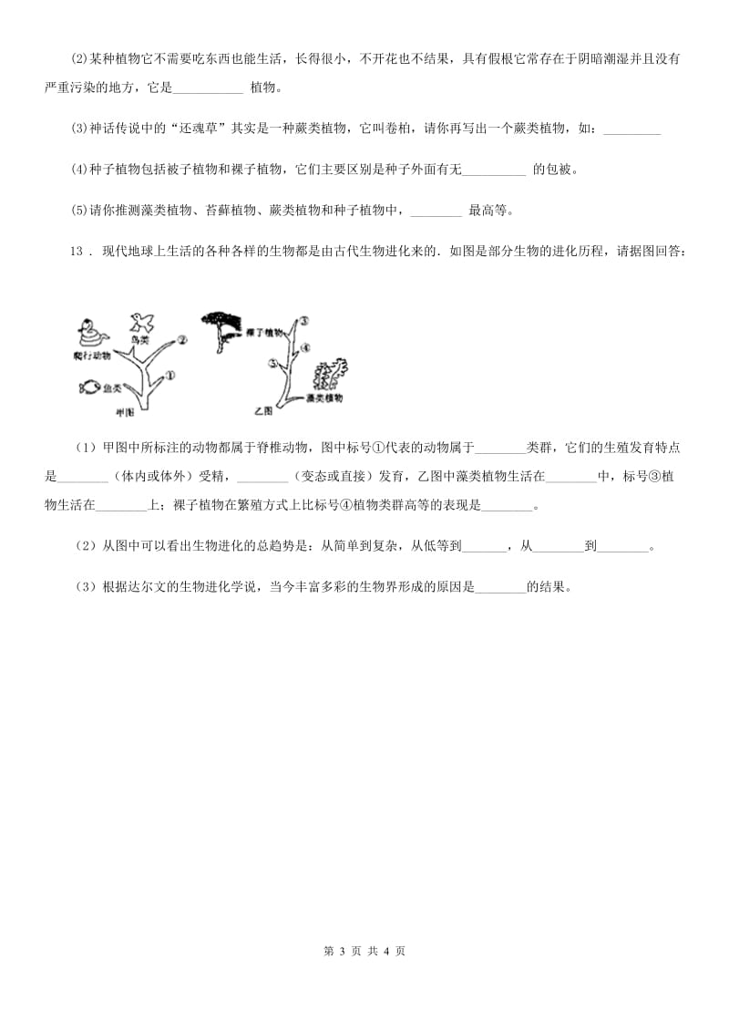 人教版八年级生物下册第七单元 第三章生命起源和生物进化测试题_第3页