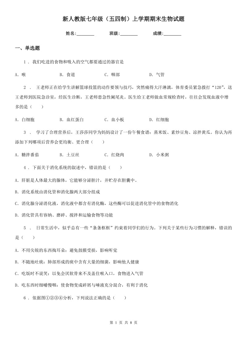 新人教版七年级（五四制）上学期期末生物试题_第1页