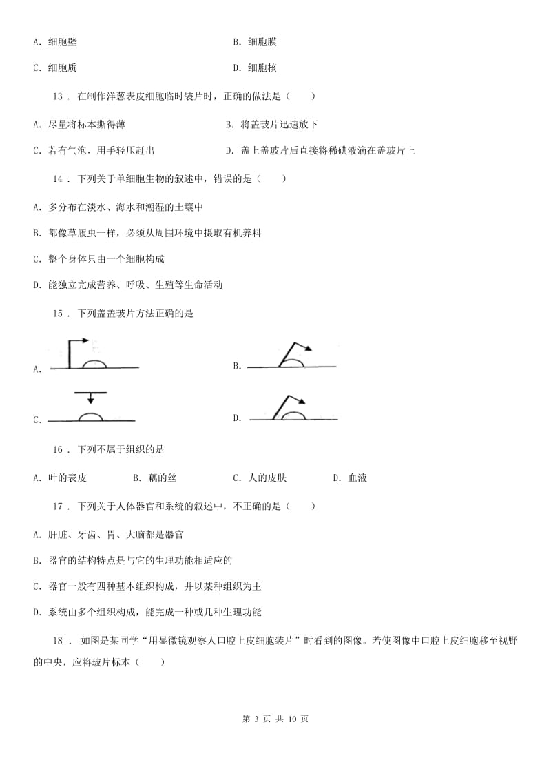 人教版（新课程标准）2019-2020年度七年级上学期期中生物试题（I）卷精编_第3页