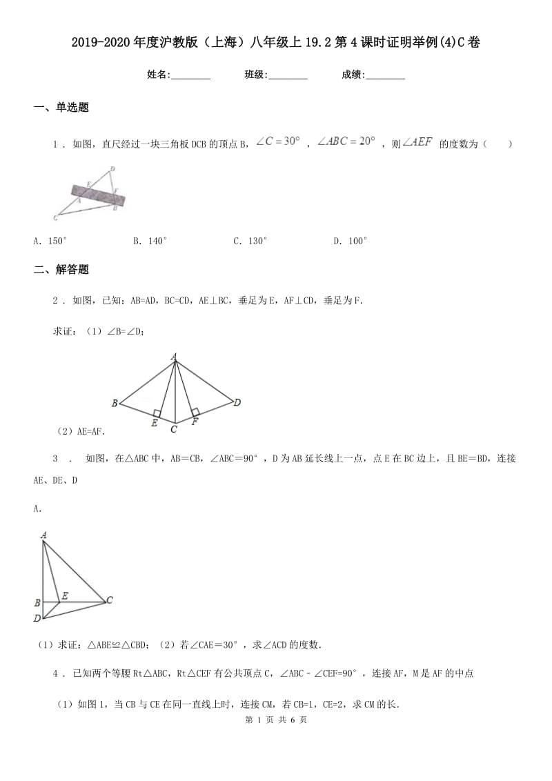 2019-2020年度沪教版（上海）八年级数学上19.2第4课时证明举例(4)C卷_第1页