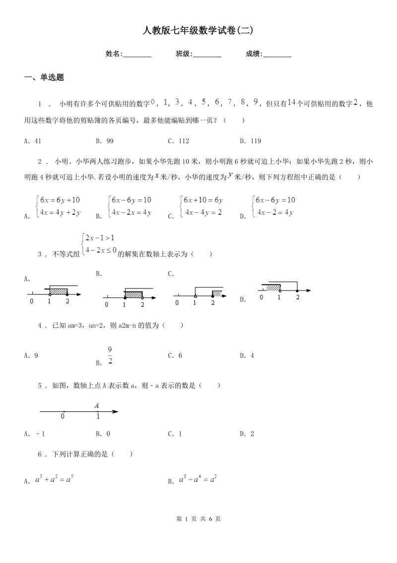 人教版七年级数学试卷(二)_第1页