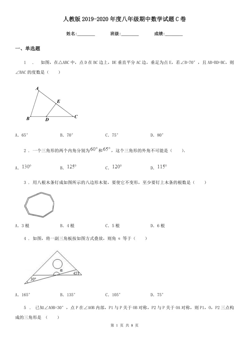 人教版2019-2020年度八年级期中数学试题C卷_第1页