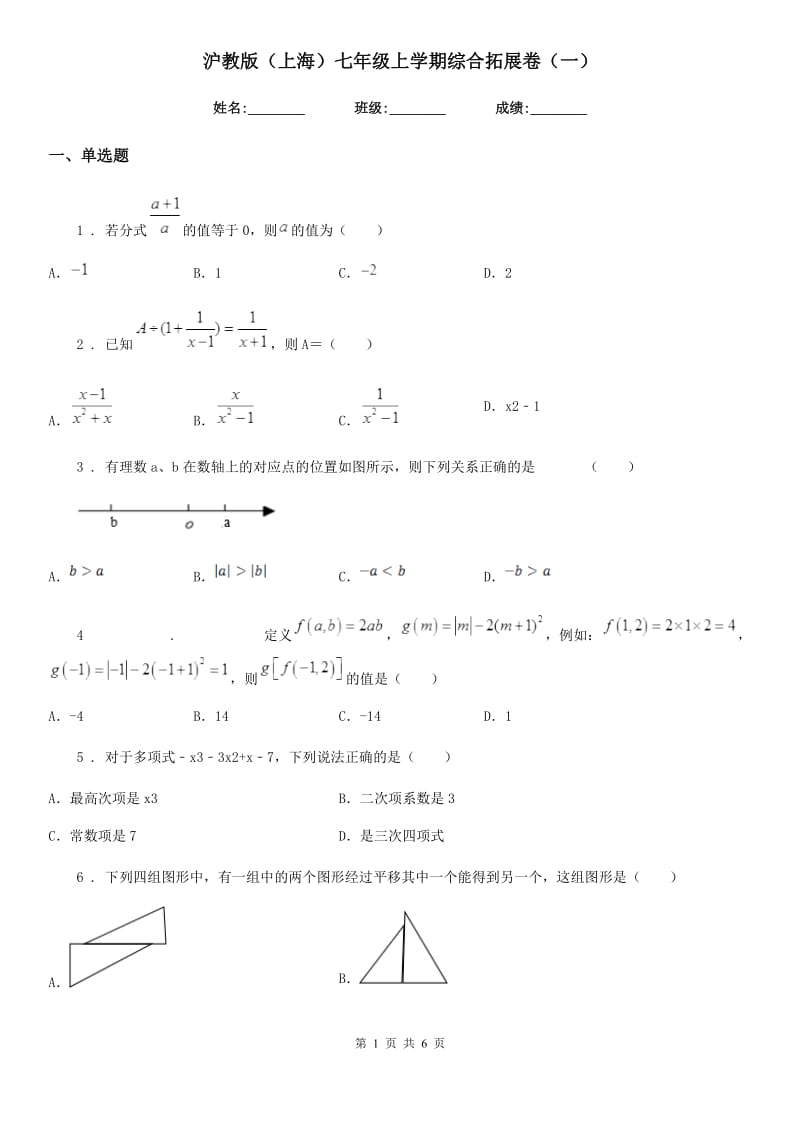 沪教版（上海）七年级数学上学期综合拓展卷（一）_第1页