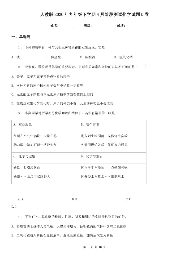 人教版2020年九年级下学期4月阶段测试化学试题D卷_第1页