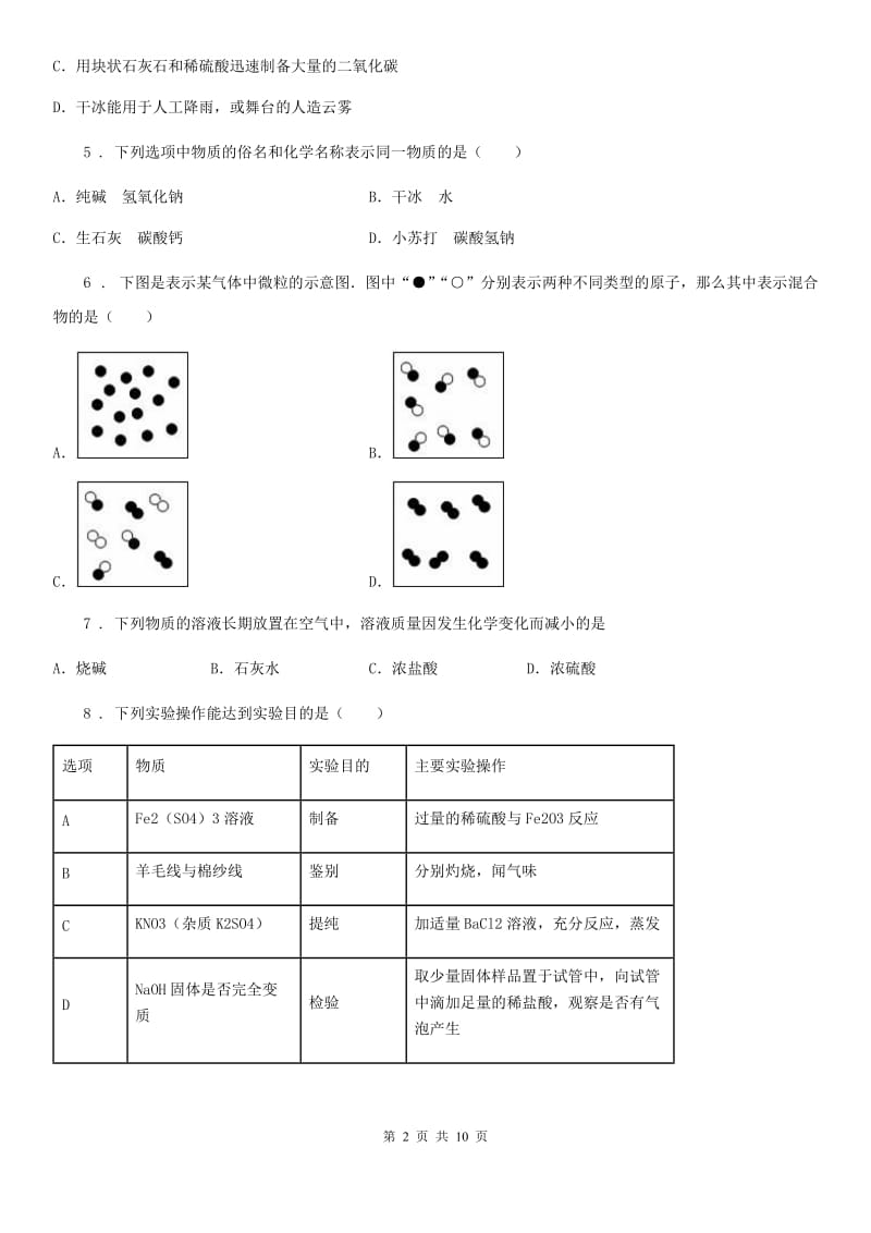 人教版2020年九年级下学期4月阶段测试化学试题D卷_第2页