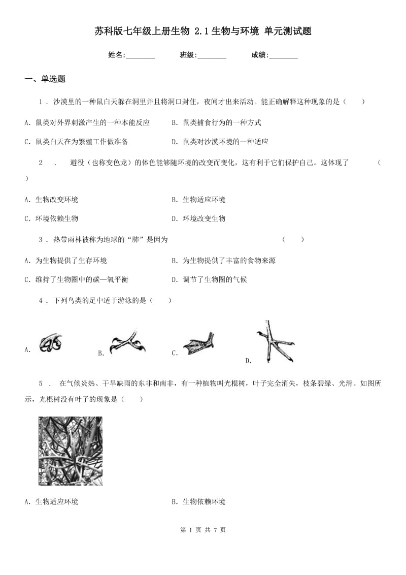 苏科版七年级上册生物 2.1生物与环境 单元测试题_第1页