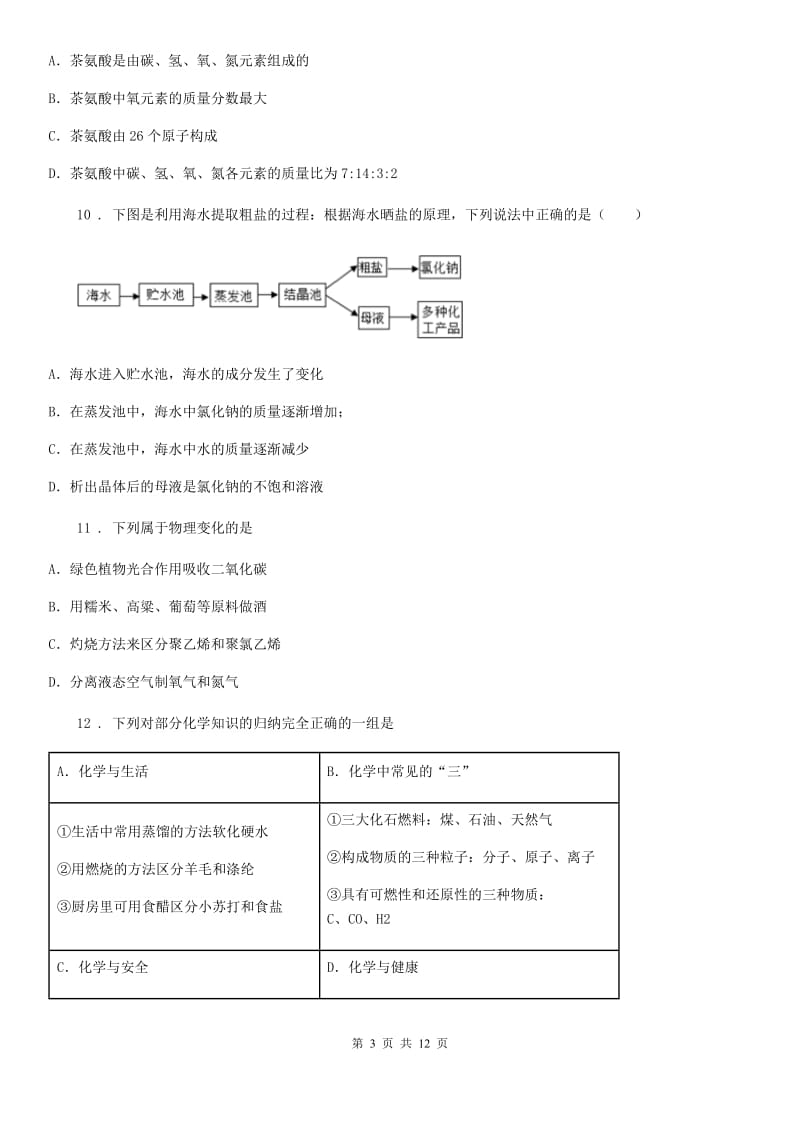 人教版九年级中考套卷化学综合训题（一）_第3页