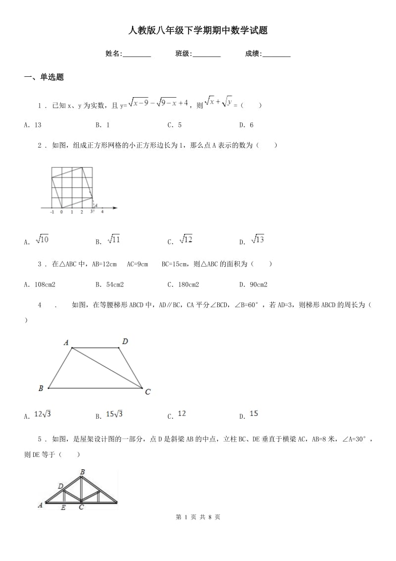 人教版八年级下学期期中数学试题（模拟）_第1页