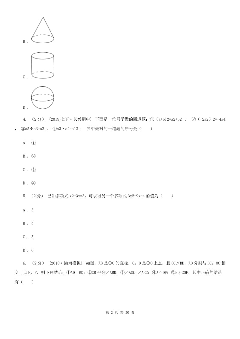 人教版九年级数学中考二模试卷C卷（练习）_第2页