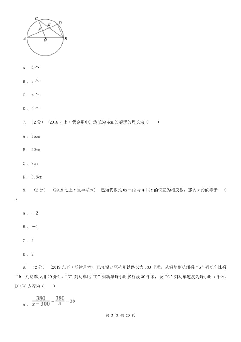 人教版九年级数学中考二模试卷C卷（练习）_第3页