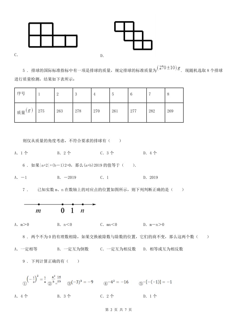 人教版2020年（春秋版）七年级上学期期中考试数学试题C卷（模拟）_第2页