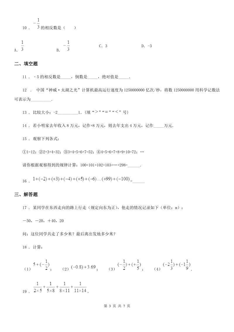 人教版2020年（春秋版）七年级上学期期中考试数学试题C卷（模拟）_第3页