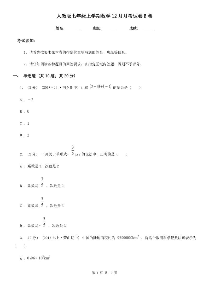 人教版七年级上学期数学12月月考试卷B卷精编_第1页