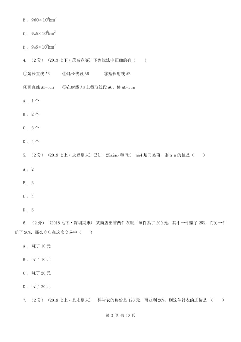 人教版七年级上学期数学12月月考试卷B卷精编_第2页