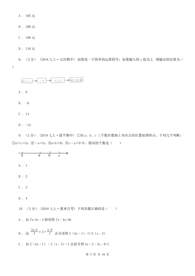 人教版七年级上学期数学12月月考试卷B卷精编_第3页