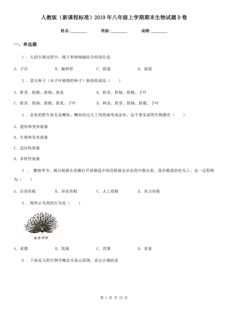 人教版（新课程标准）2019年八年级上学期期末生物试题D卷新版_第1页