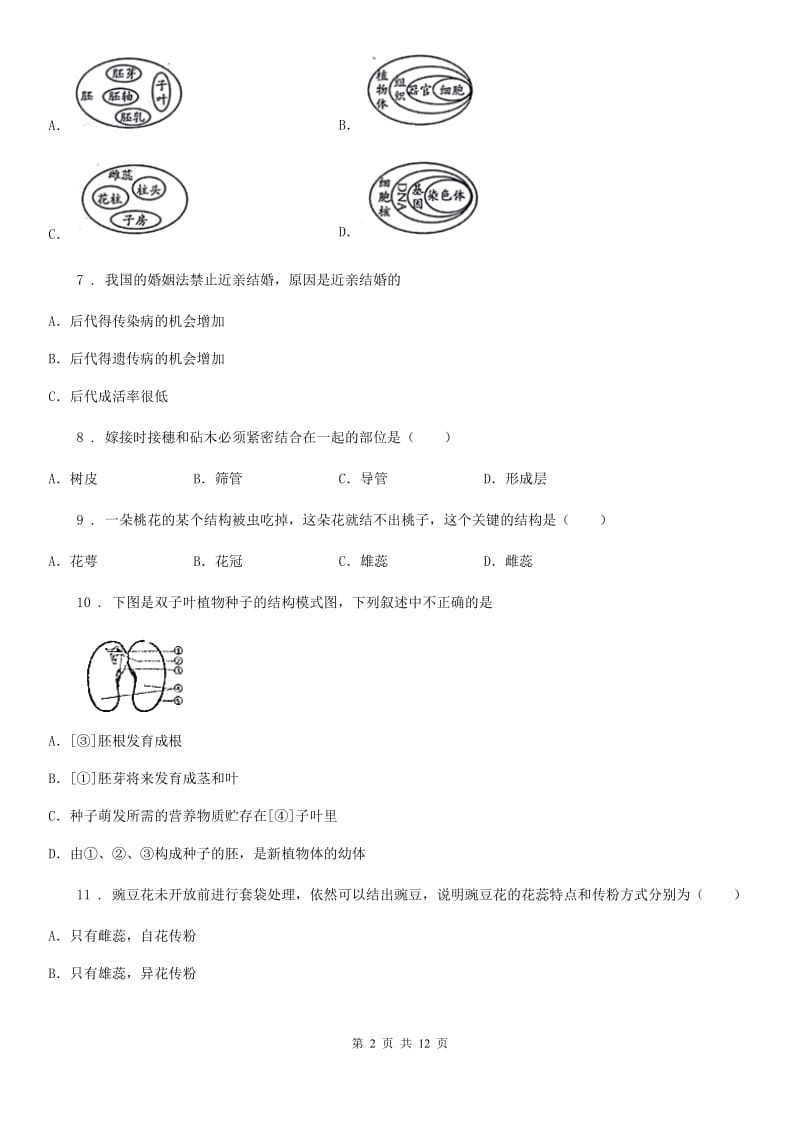 人教版（新课程标准）2019年八年级上学期期末生物试题D卷新版_第2页