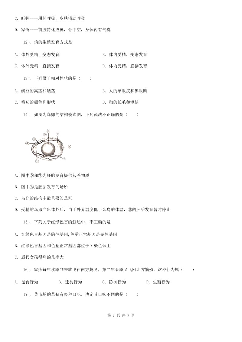 人教版（新课程标准）八年级下学期4月份第一次月考生物试题_第3页