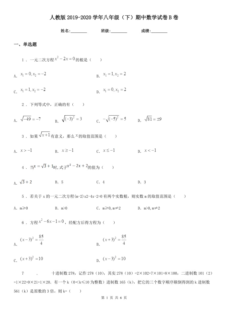 人教版2019-2020学年八年级（下）期中数学试卷B卷_第1页