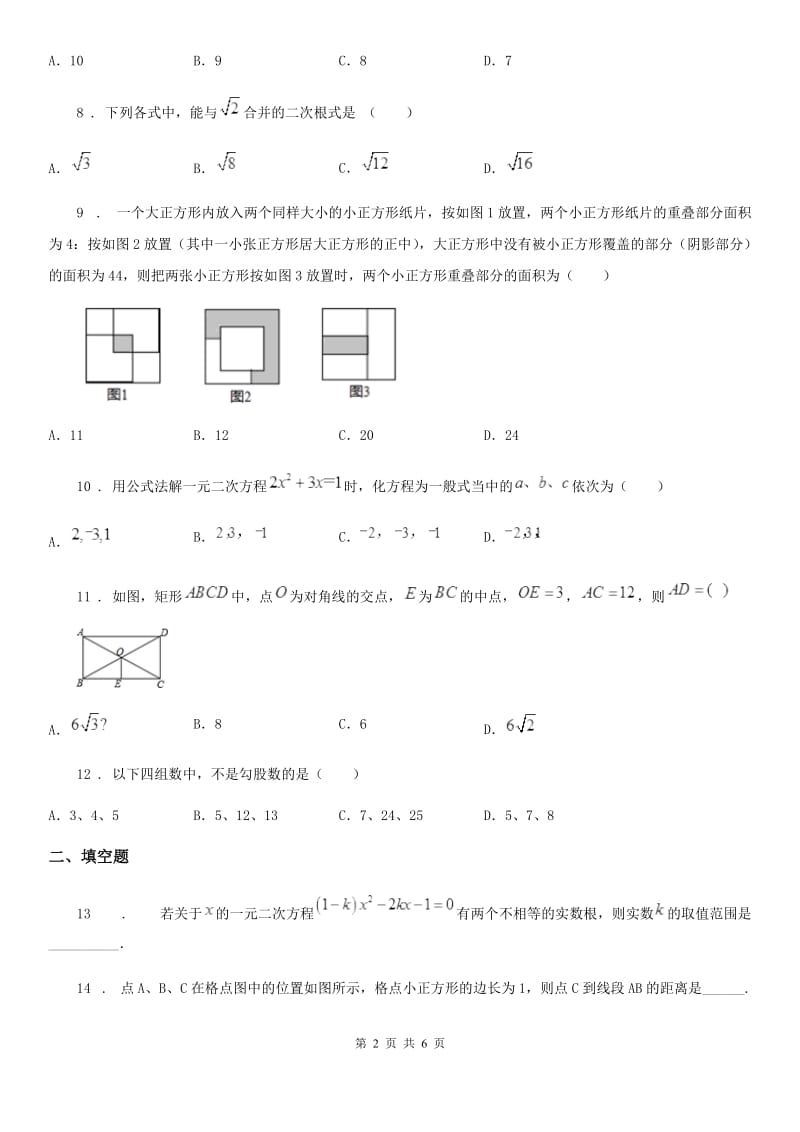 人教版2019-2020学年八年级（下）期中数学试卷B卷_第2页