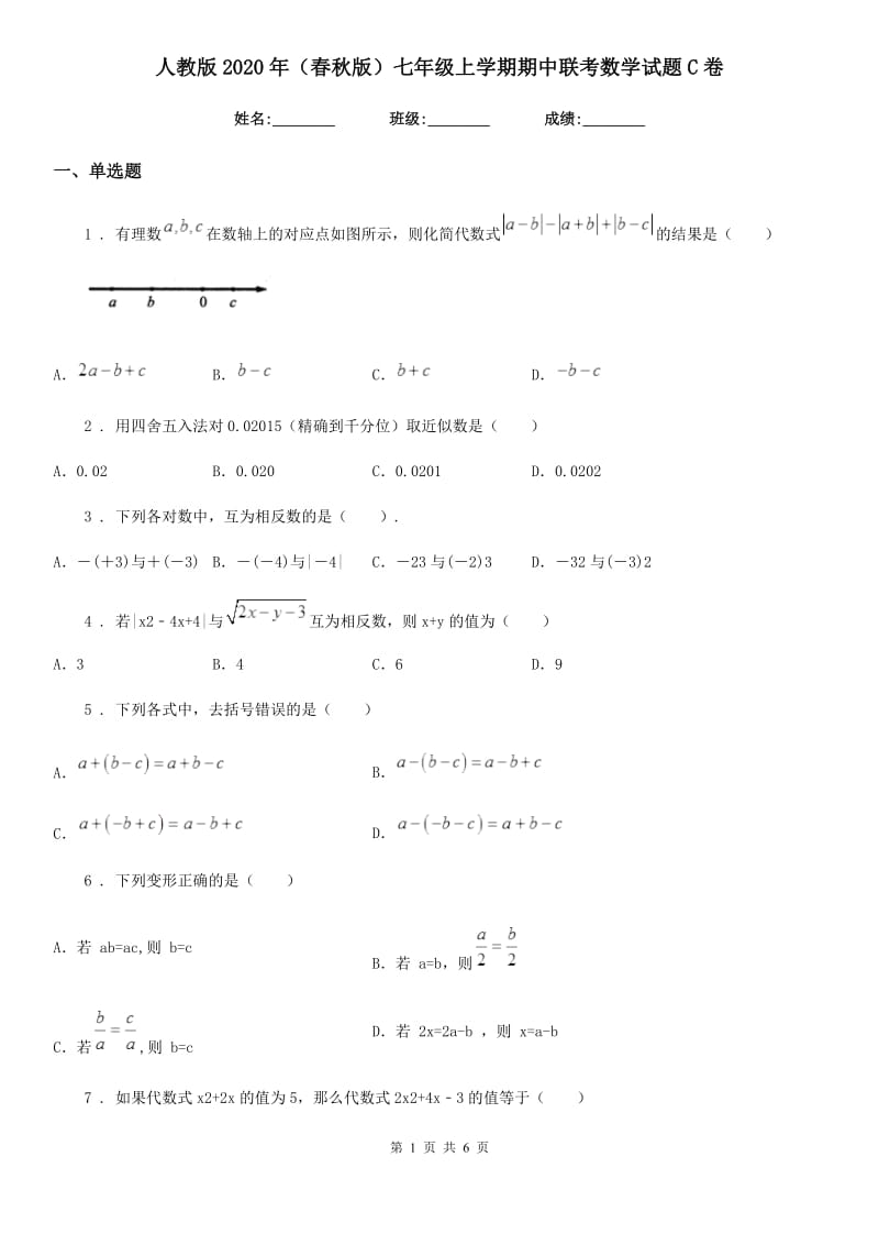 人教版2020年（春秋版）七年级上学期期中联考数学试题C卷(模拟)_第1页