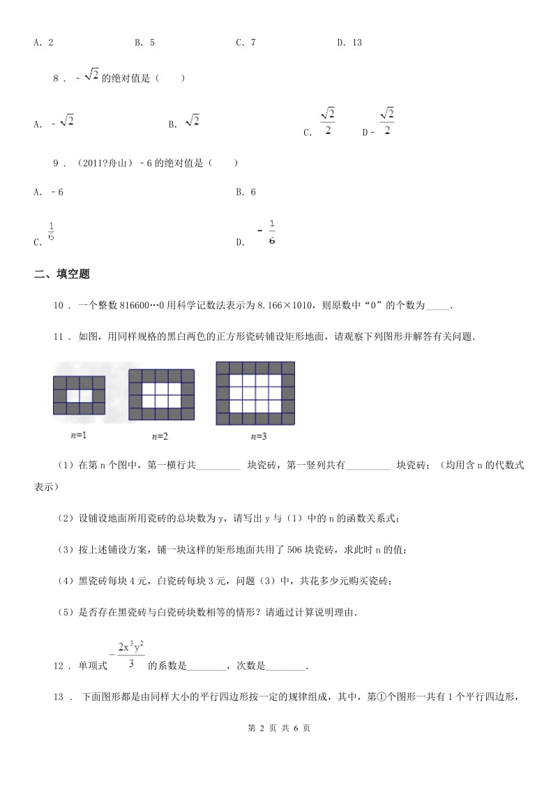 人教版2020年（春秋版）七年级上学期期中联考数学试题C卷(模拟)_第2页