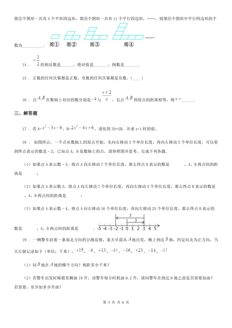 人教版2020年（春秋版）七年级上学期期中联考数学试题C卷(模拟)_第3页