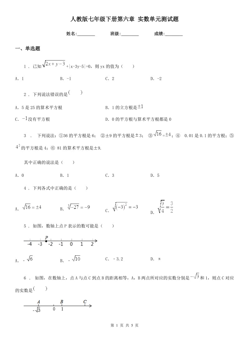 人教版七年级数学下册第六章 实数单元测试题_第1页