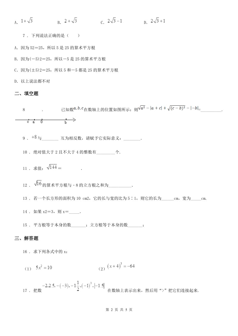 人教版七年级数学下册第六章 实数单元测试题_第2页