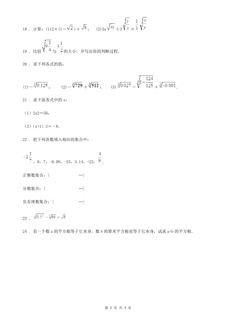 人教版七年级数学下册第六章 实数单元测试题_第3页