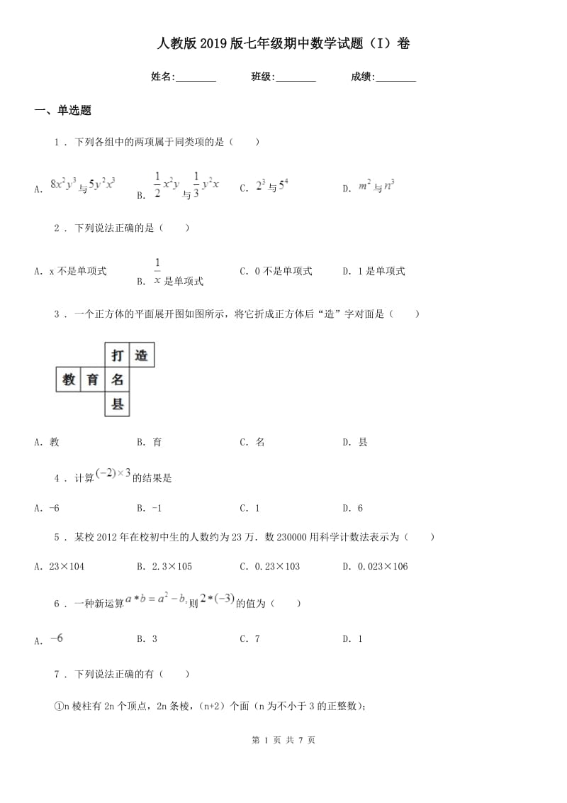 人教版2019版七年级期中数学试题（I）卷(模拟)_第1页