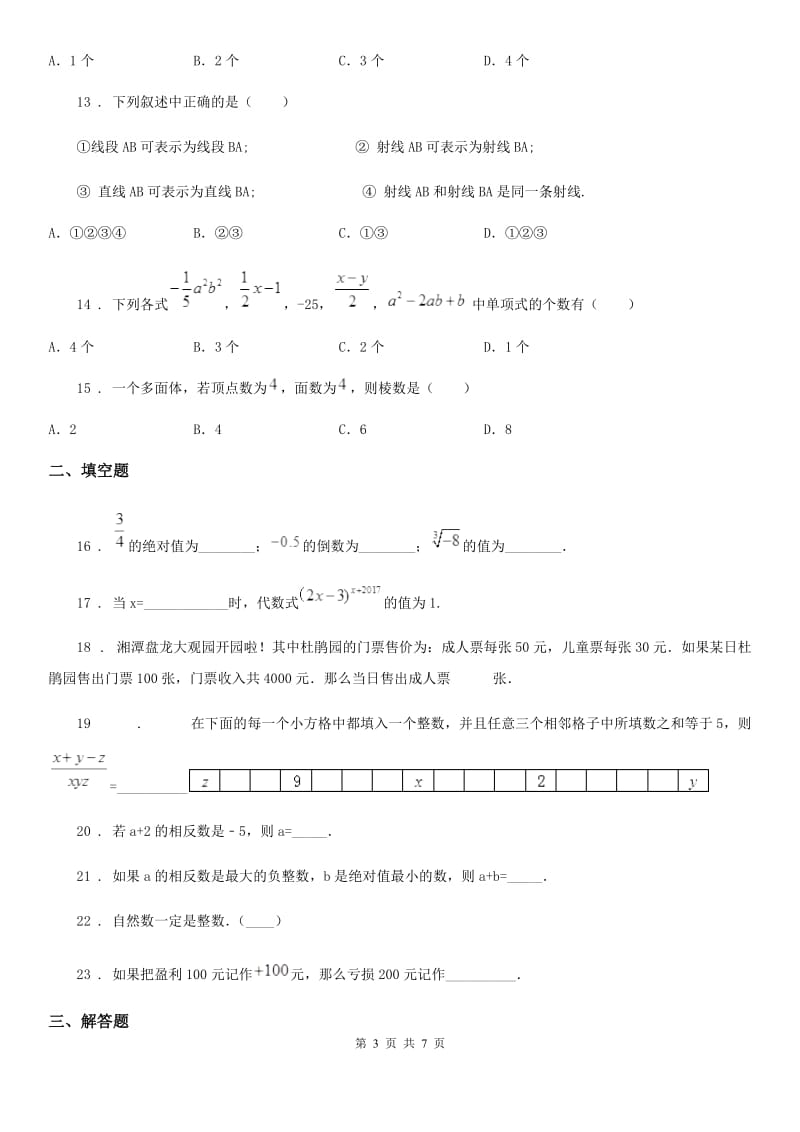人教版2019版七年级期中数学试题（I）卷(模拟)_第3页