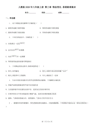 人教版2020年八年級(jí)物理上冊(cè) 第三章 物態(tài)變化 易錯(cuò)疑難集訓(xùn)