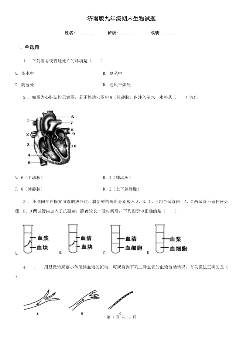 济南版九年级期末生物试题_第1页