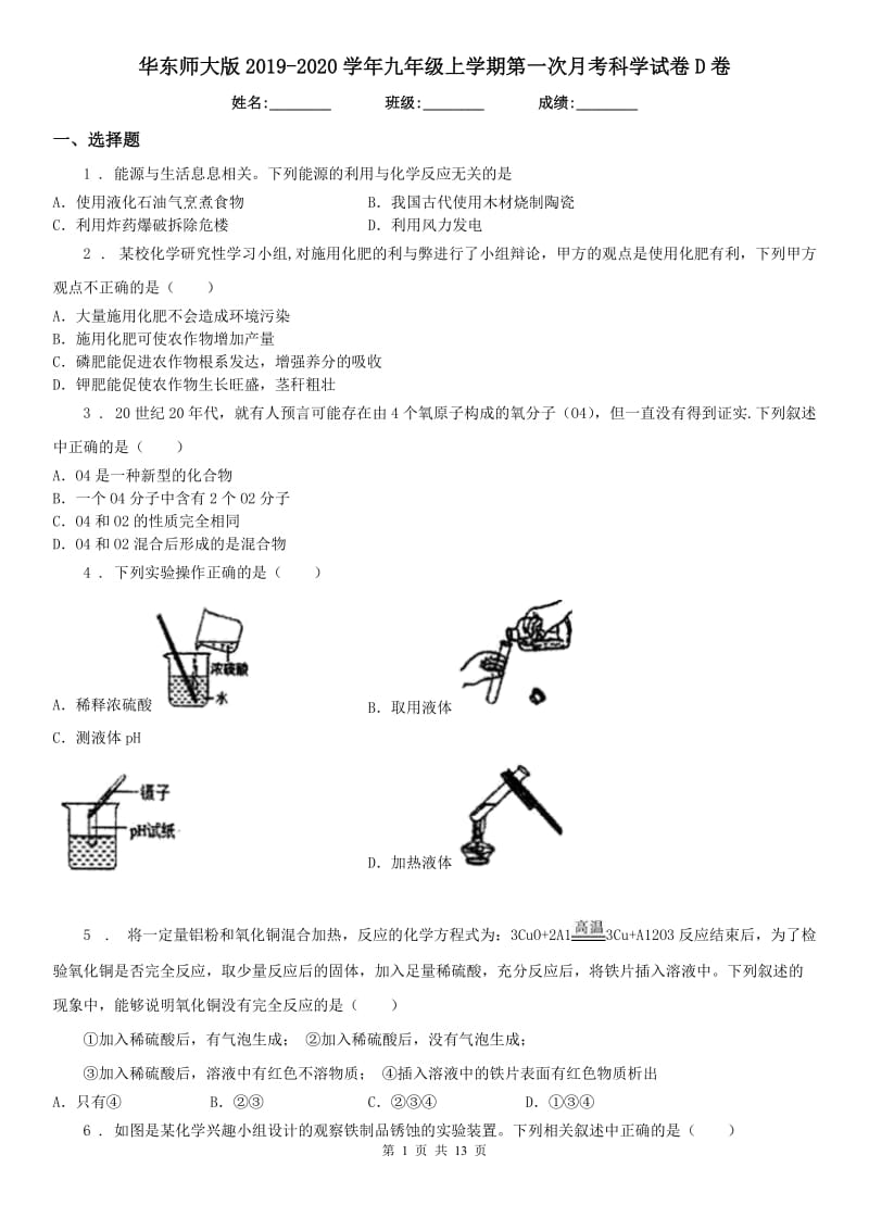 华东师大版2019-2020学年九年级上学期第一次月考科学试卷D卷_第1页