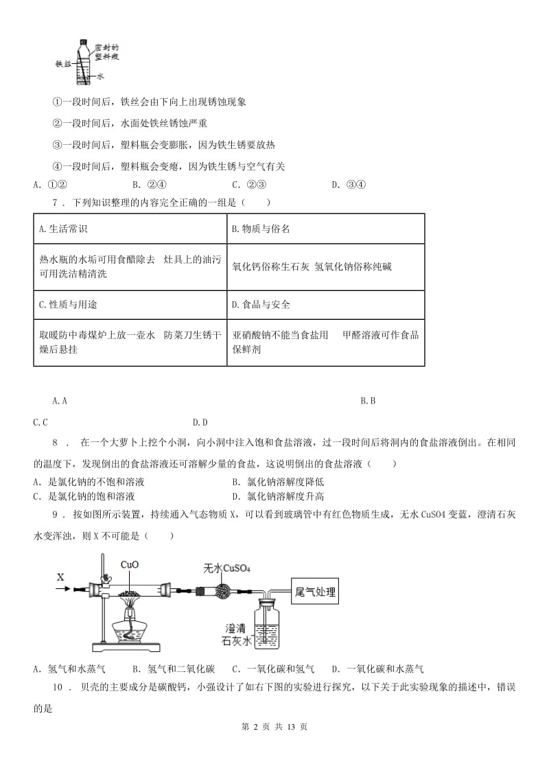 华东师大版2019-2020学年九年级上学期第一次月考科学试卷D卷_第2页